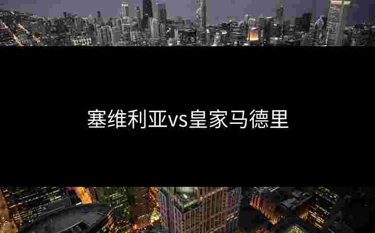塞维利亚vs皇家马德里