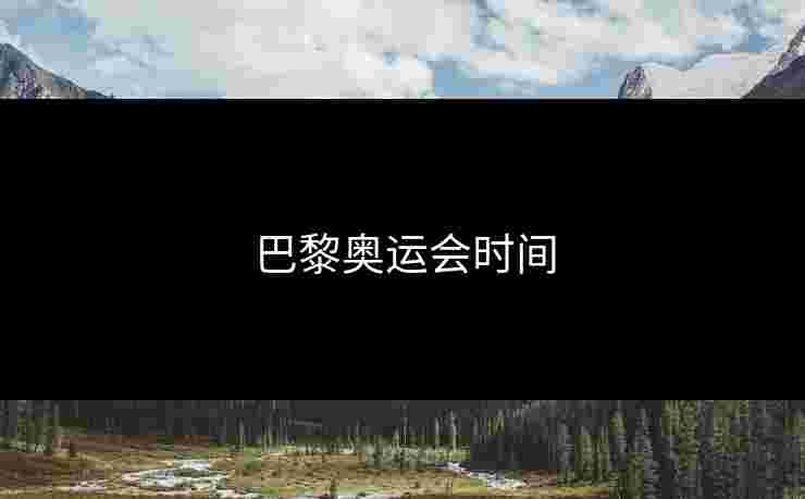 巴黎奥运会时间