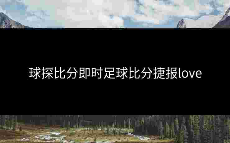 球探比分即时足球比分捷报love