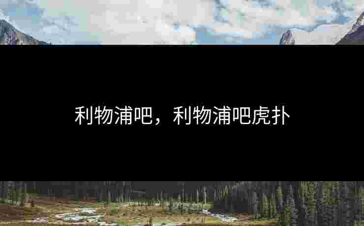 利物浦吧，利物浦吧虎扑